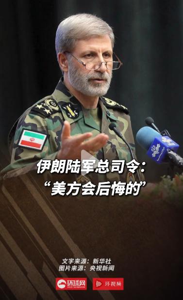2026年5月8日，波斯湾局势升级！伊朗陆军总司令放狠话：美方必将后悔
 
麻烦