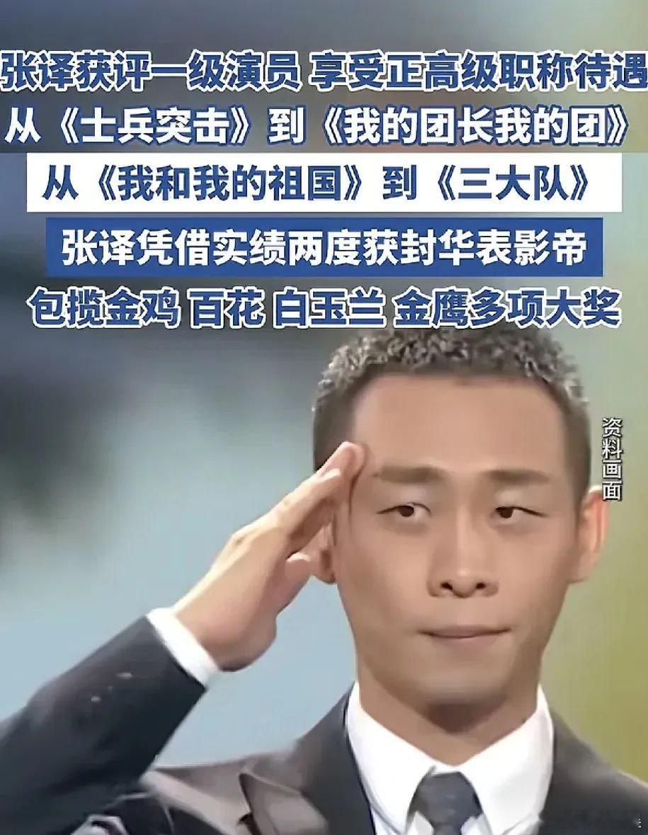 8月6日，有媒体报道张译通过官方评审，已经正式成为了“一级演员”正高级职称，能拿