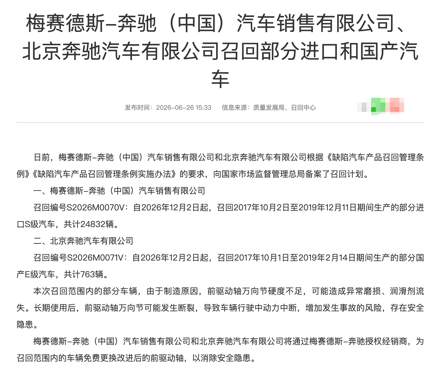 汽车召回 2026年6月26日，国内汽车召回（乘用车），涉及奔驰品牌。奔驰召回 