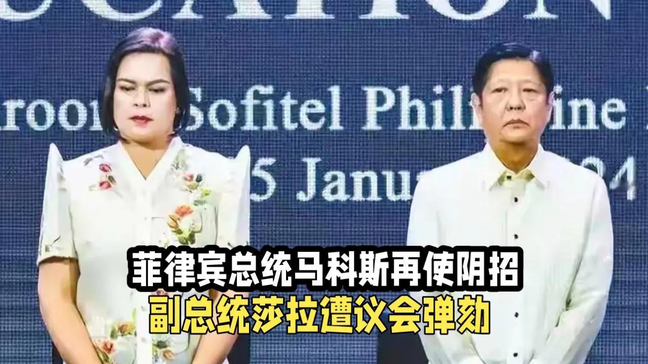 斗上啦！菲律宾总统马科斯又使“阴招”，菲律宾议会弹劾副总统莎拉！

菲律宾副总统