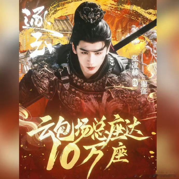 张凌赫粉丝逐玉云包场十万座张凌赫粉丝逐玉云包场10w，第一个古偶现偶都破10w的