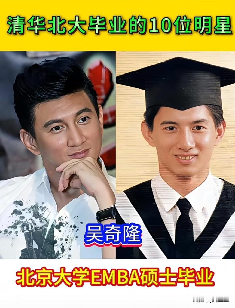 清华北大毕业的10位明星
没想到他们的学历这么高
尤其是第8位！