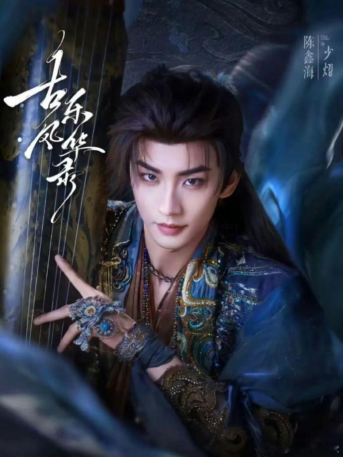 古乐风华录下证了，陈鑫海要爆了。 