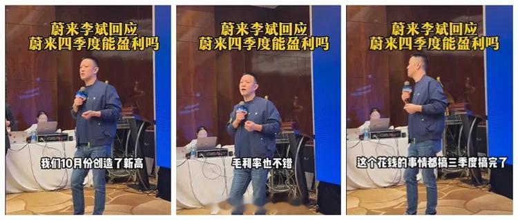李斌称四季度盈利具备良好条件在近日的蔚来用户活动上，蔚来公司创始人李斌现场再次回