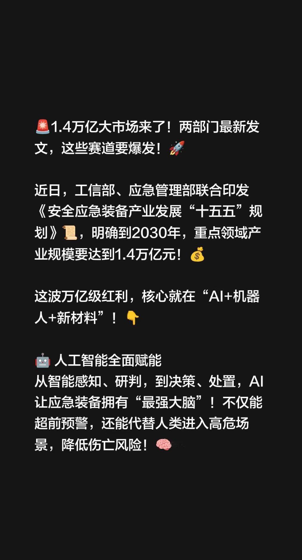 🚨1.4万亿大市场来了！两部门最新发文，这些赛道要爆发！🚀近日，工信部、应急