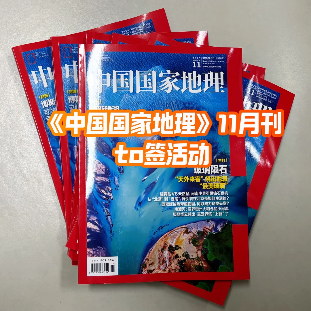 《中国国家地理》11月刊，to签活动