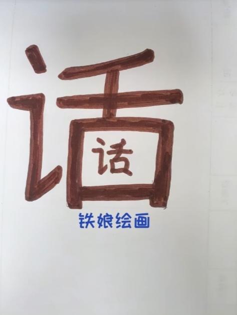 〔看图猜成语〕图中隐藏成语。你能看出来吗？拭目以待。