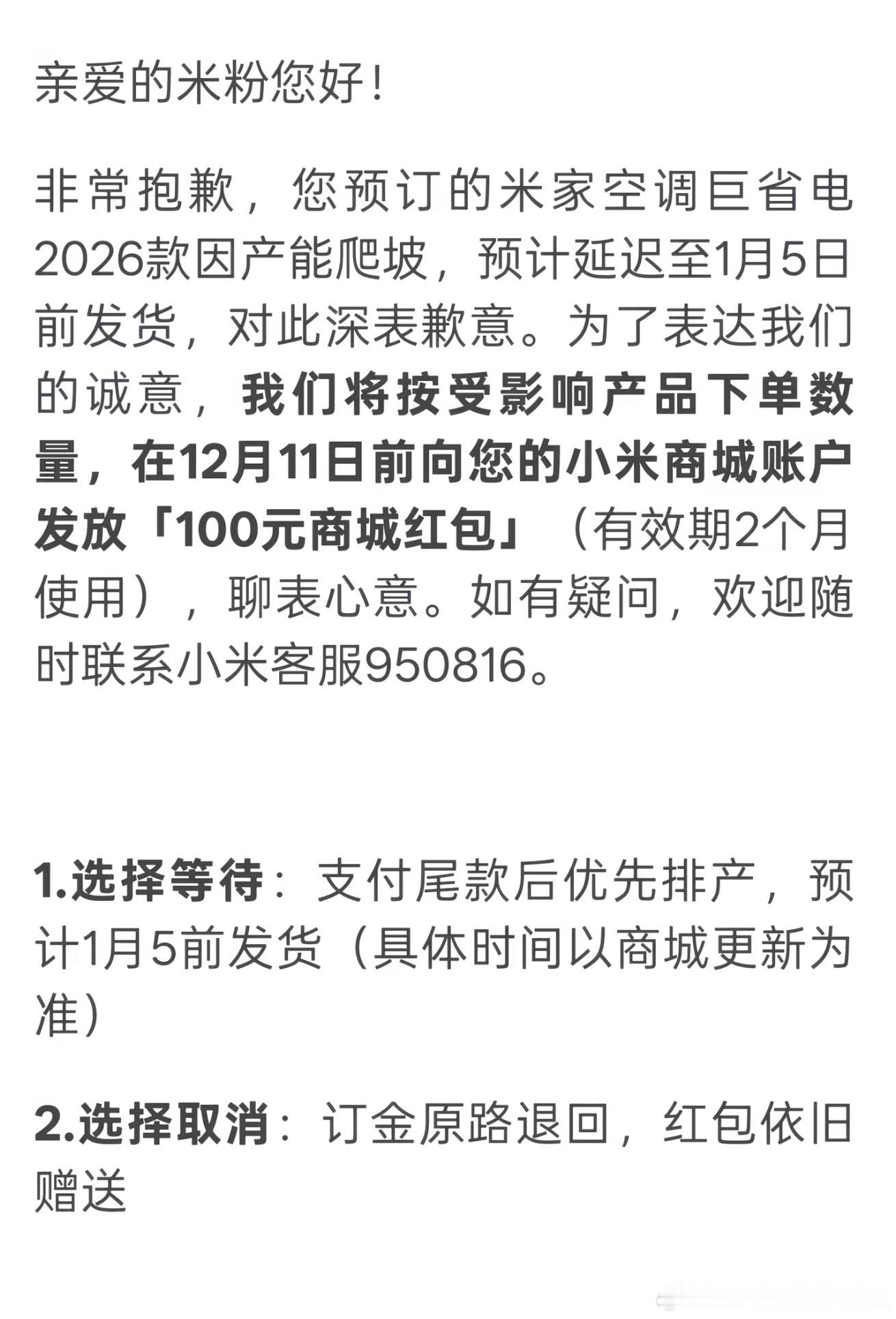 卧槽，有人在小米商城买了四台小米空调巨省电2026款，因为产能爬坡问题延迟发货，