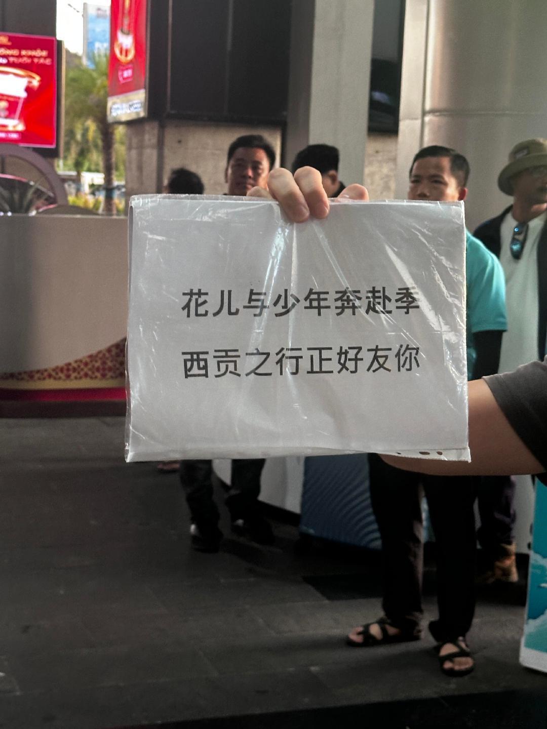 花儿与少年奔赴季踩点网友在富国岛偶遇《花儿与少年奔赴季》踩点，来一群年轻人吧好玩