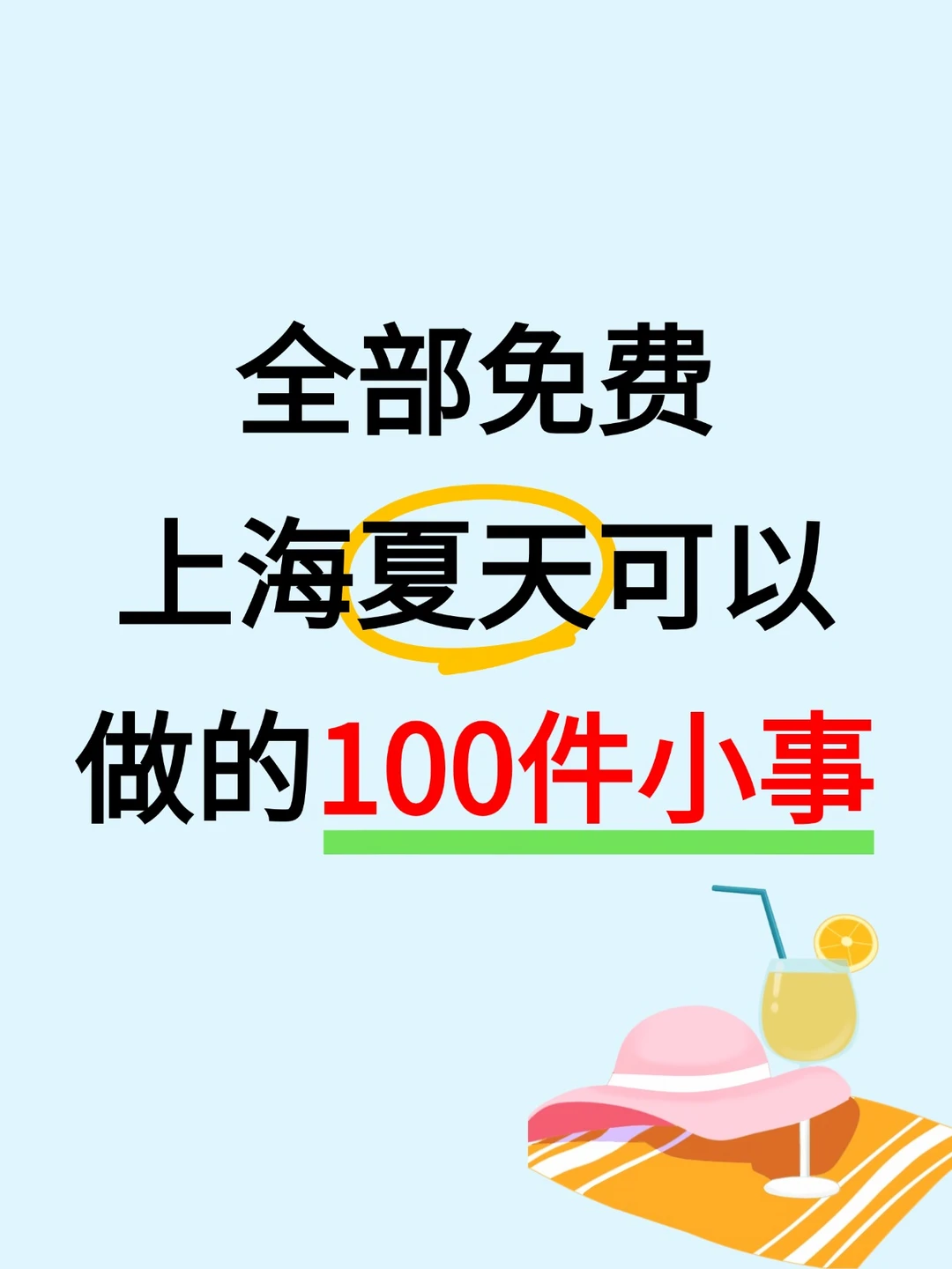 全部免费！上海夏天可以做的100件小事