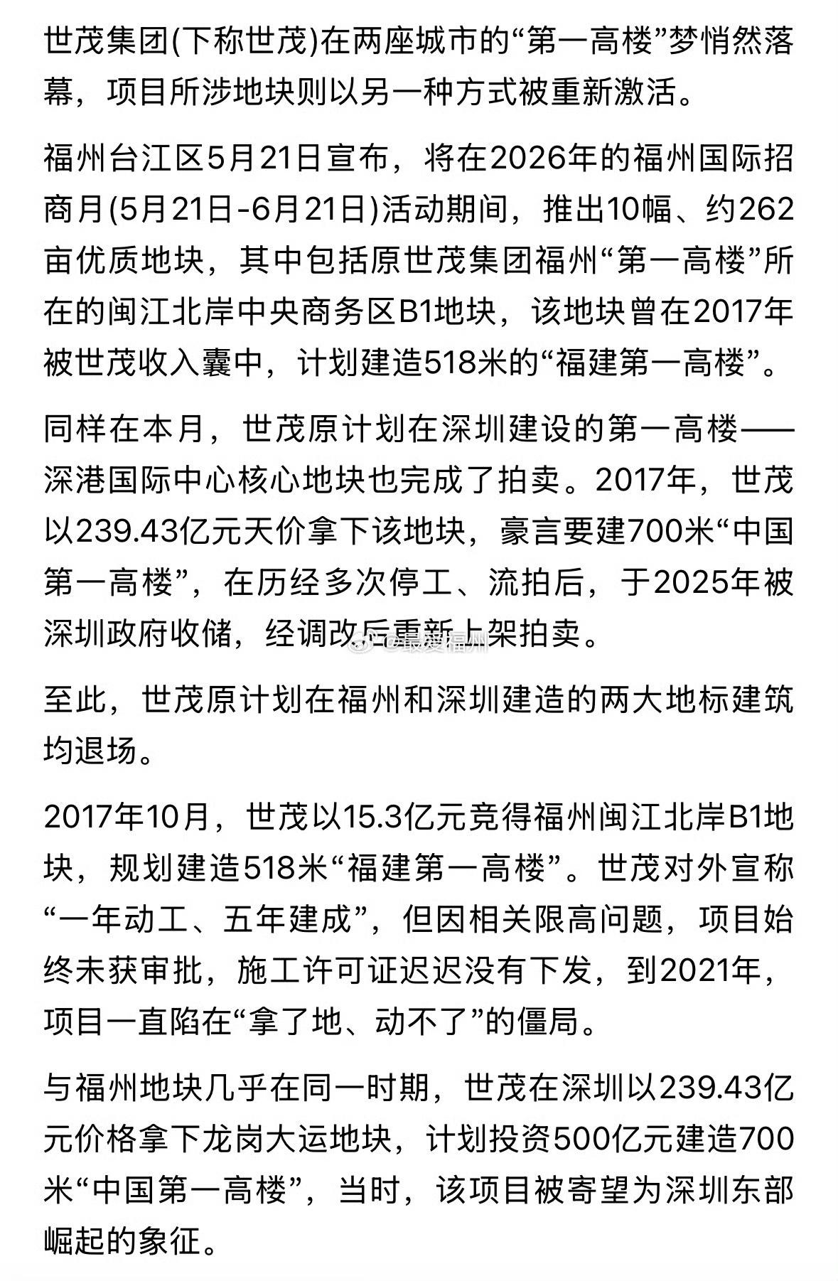 “第一高楼”梦碎，世茂两大地块换道重启

福州B1地块虽然限高518米尚未调整，