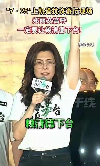 作秀。

7月25日，郑丽文扯着嗓子喊：誓死保卫台湾，让民进党垮台，赖清德下台。