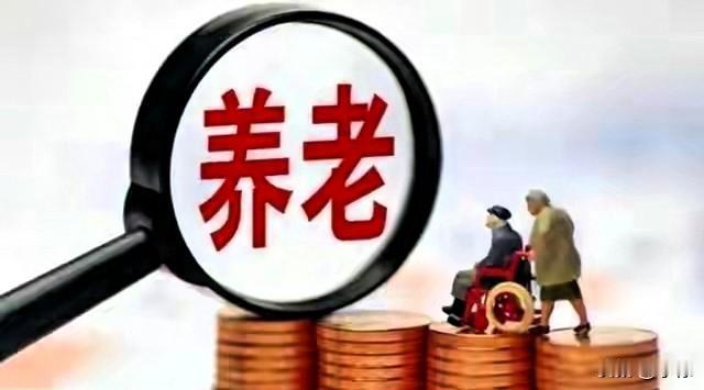 我有种预感！ 
养老金调整的风向变了！ 往后的调整，估计很难再人人按一个比例普涨
