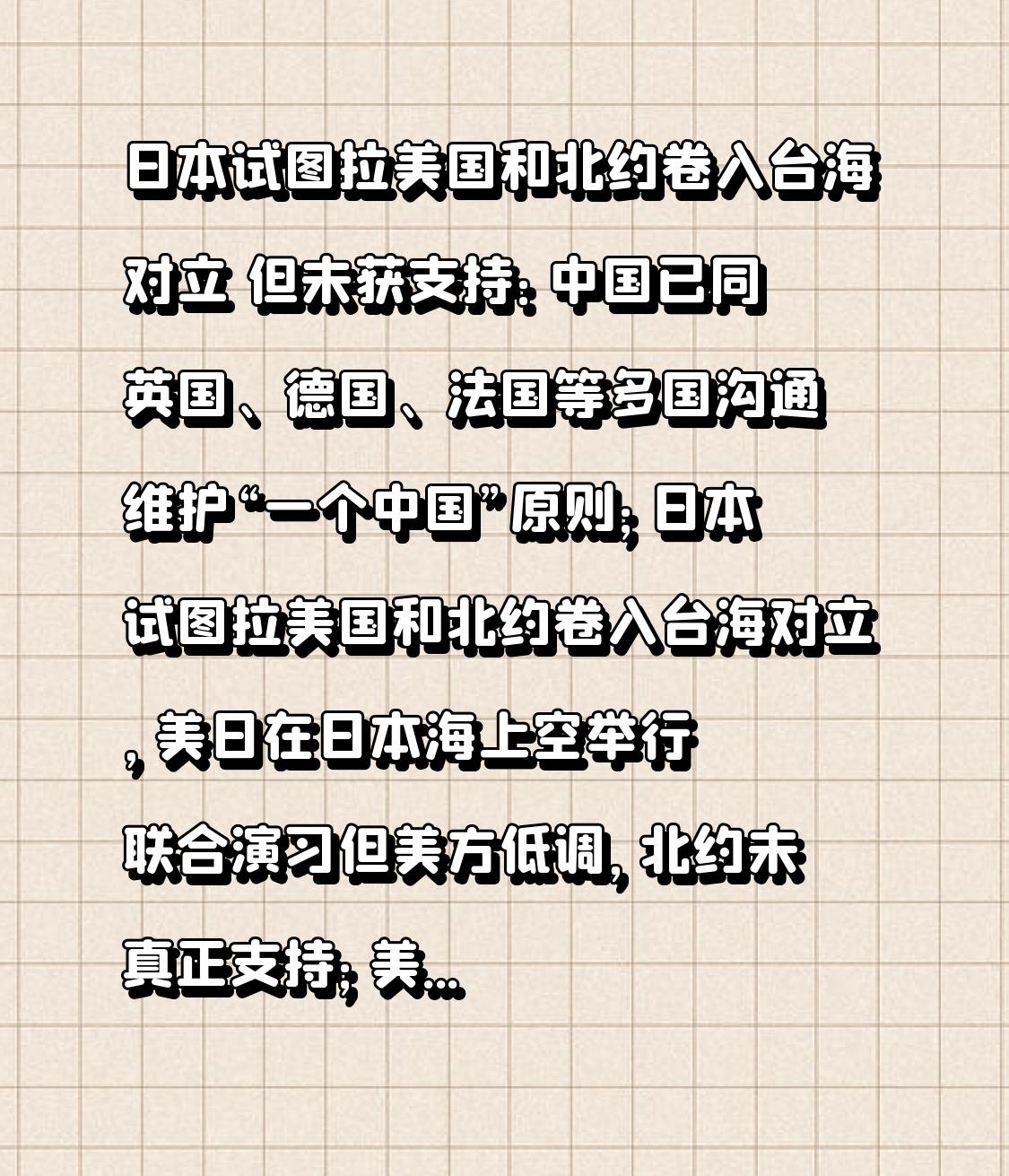 日本试图拉美国和北约卷入台海对立 但未获支持：中国已同英国、德国、法国等多国沟通