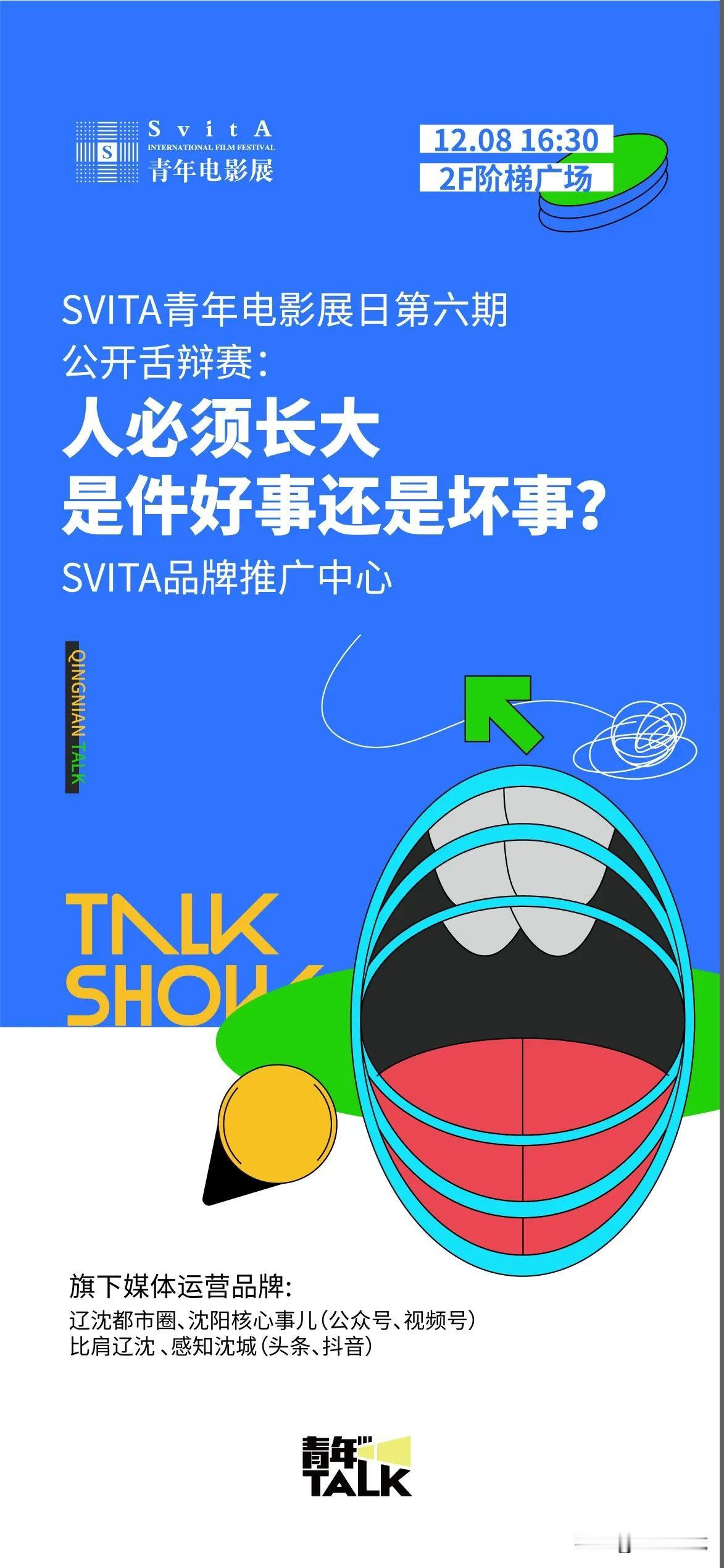 太好啦！沈阳也有类似于奇葩说的辩论赛啦！ 
最近看到沈阳有个辩论赛的活动特别好，