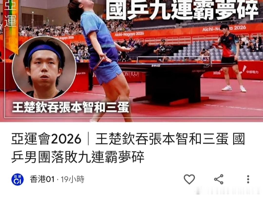 港媒依旧锐评国乒男团九连冠梦碎，这标题好大胆 ​​​