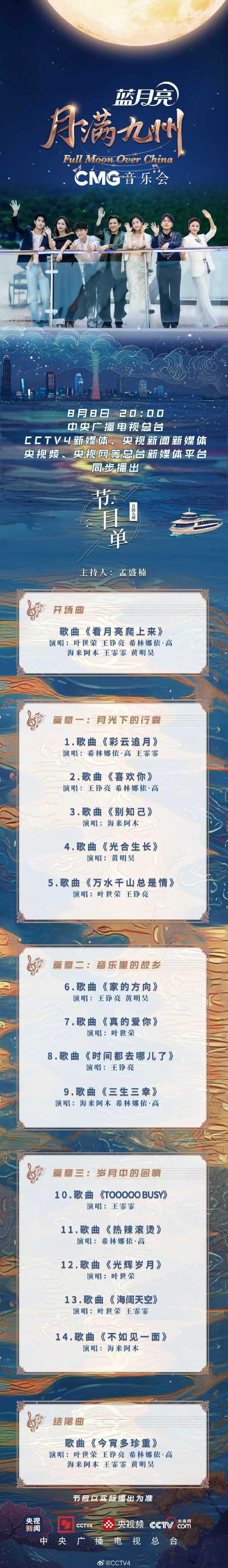月满九州音乐会节目单 月满九州音乐会节目单终于可以公布了，太值得期待了呀，能够看