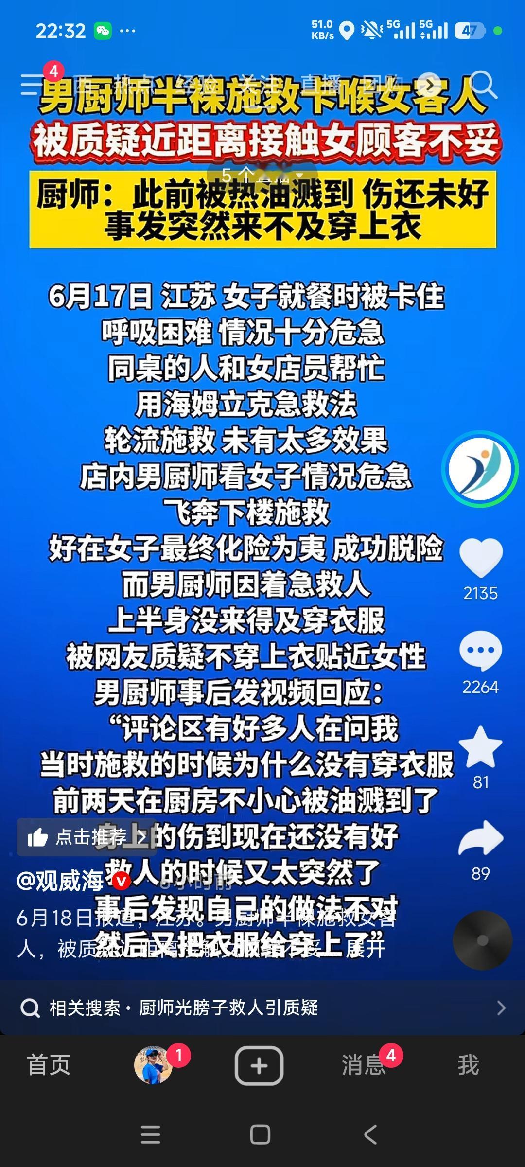 人命面前谈体面？江苏厨师半裸救人遭网暴，评论区看得人心里发酸
 
刷到江苏这件事
