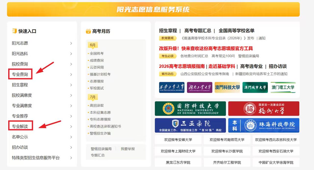 2026 阳光志愿信息服务系统全新改版，全体高三考生可登录平台查询志愿相关资讯。