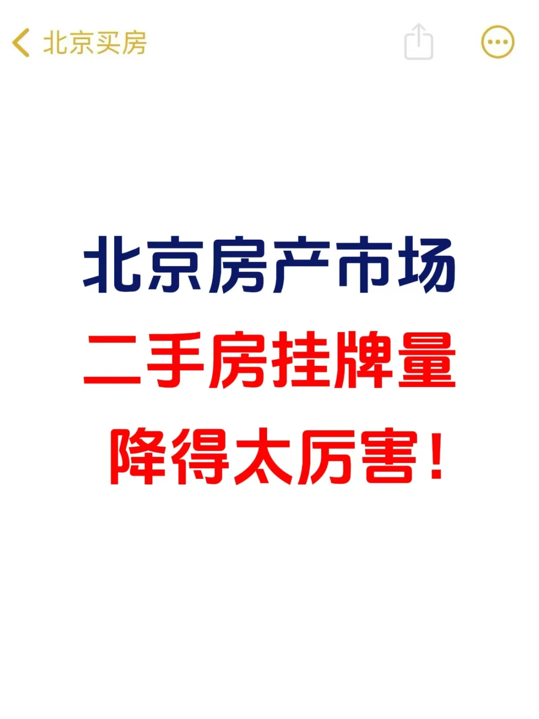 北京楼市，二手房挂牌量大降至13.4万套❗️