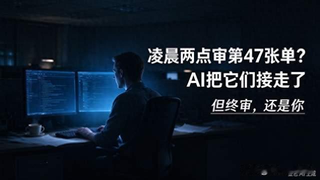 凌晨两点审第 47 张单？AI 把它们从你手里接走了——但终审还是你