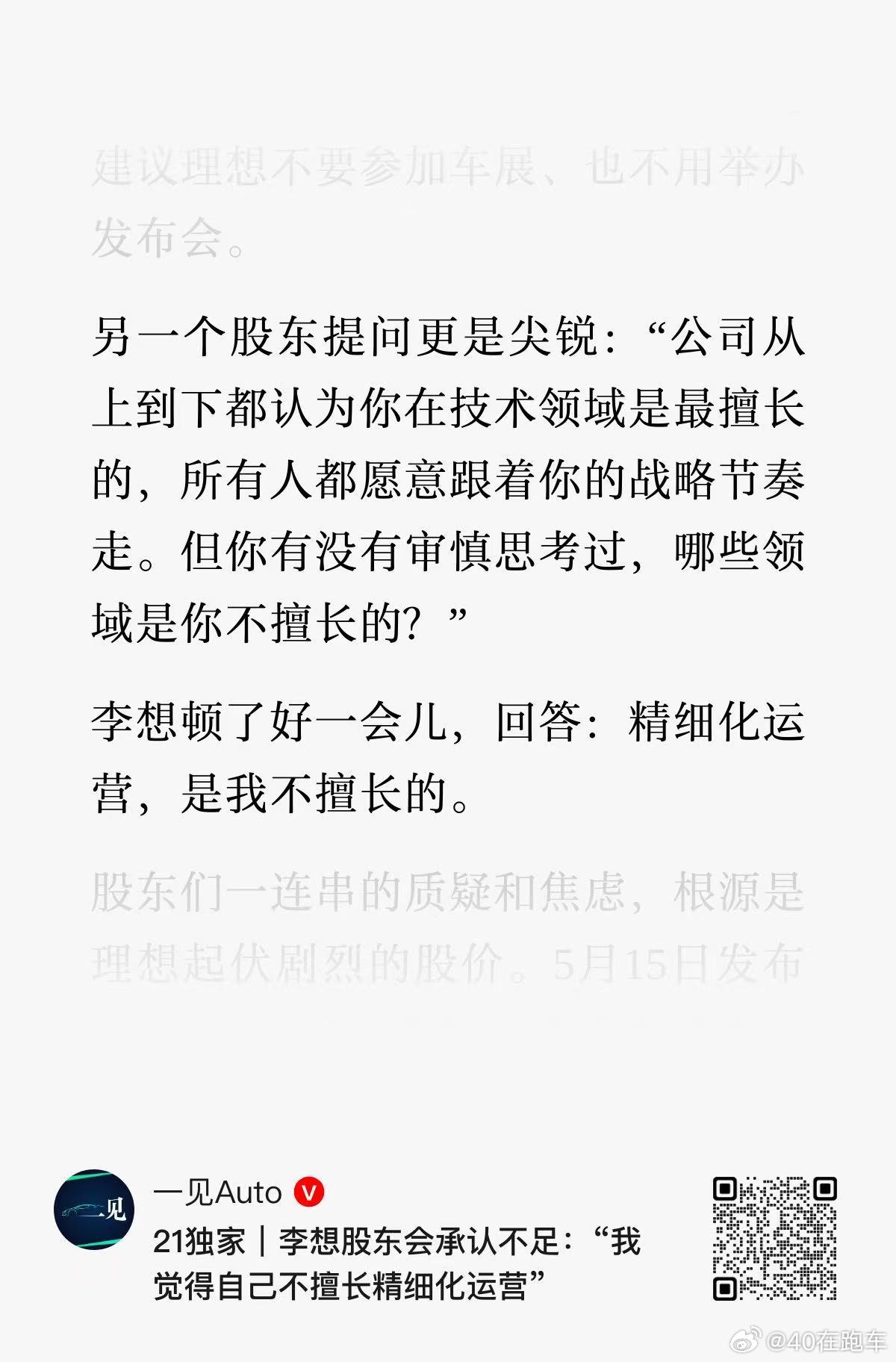 李想承认自己不擅长精细运营 听完整场股东大会，和过去变化很大。虽然也有问管理、问