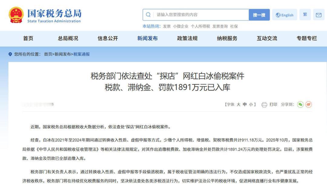又一个千万级网红栽了。这次是白冰，偷逃税款911.18万元，追缴加罚款共计189