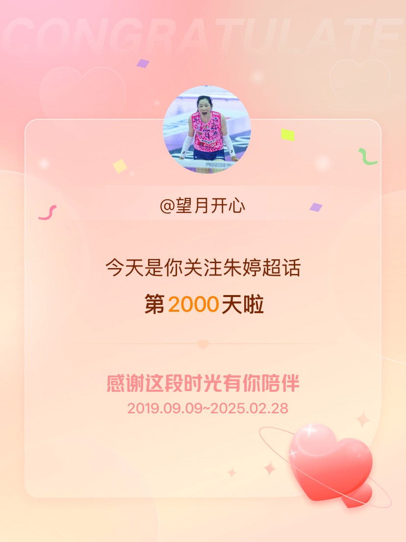 朱婷[超话] 今天是我关注超话的第2000天，希望能继续伴你一路前行～ 