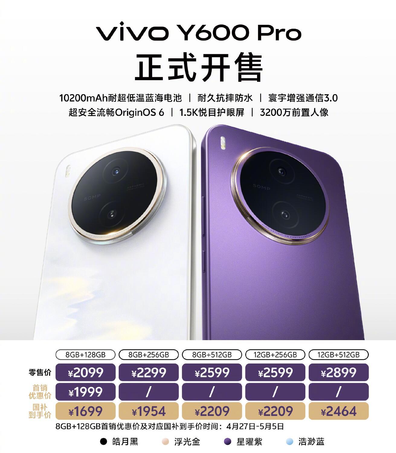 vivo Y600 Pro今天正式开售了：10200mAh大电池、抗摔防水、1.
