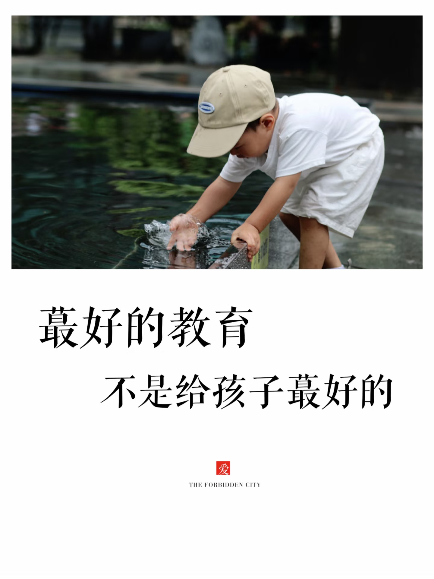 春不夺农时，教不违天性！