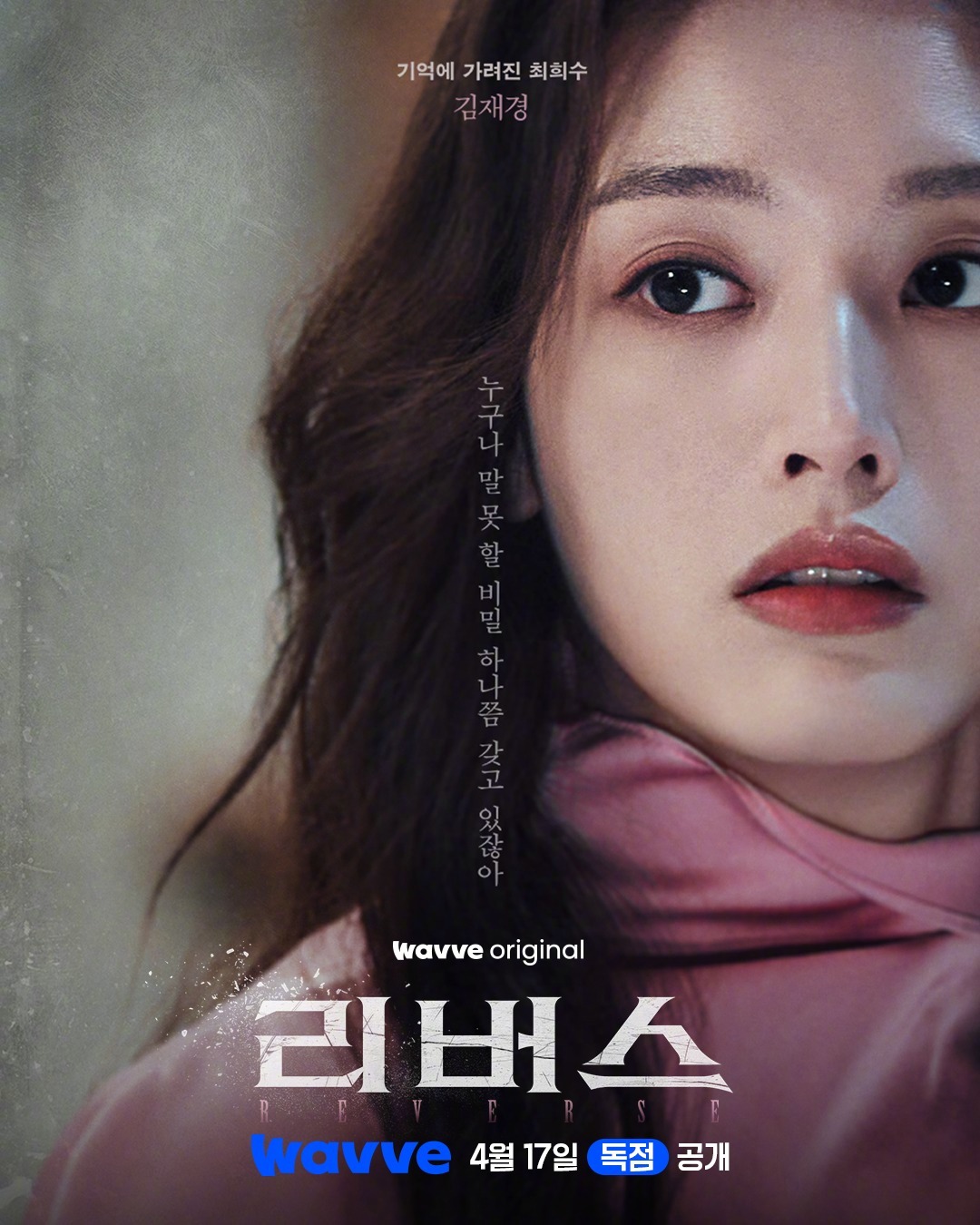 徐智慧高洙金栽经  主演Wavve新剧逆转 公开角色海报。该剧改编自同名广播剧，