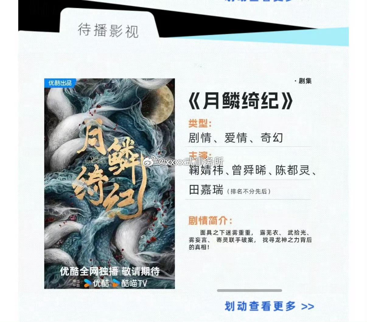 鞠婧祎、曾舜晞、陈都灵、田嘉瑞（排名不分先后）《月鳞绮纪》暂定4月1日优酷播出 