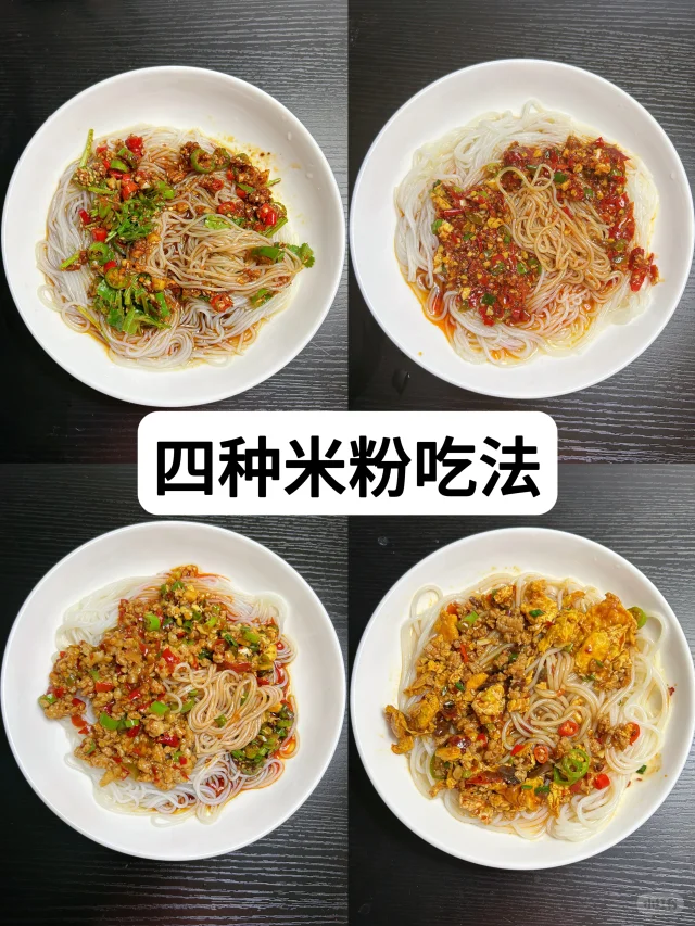 4种米粉神仙吃法！！姐妹们一定要试试！！