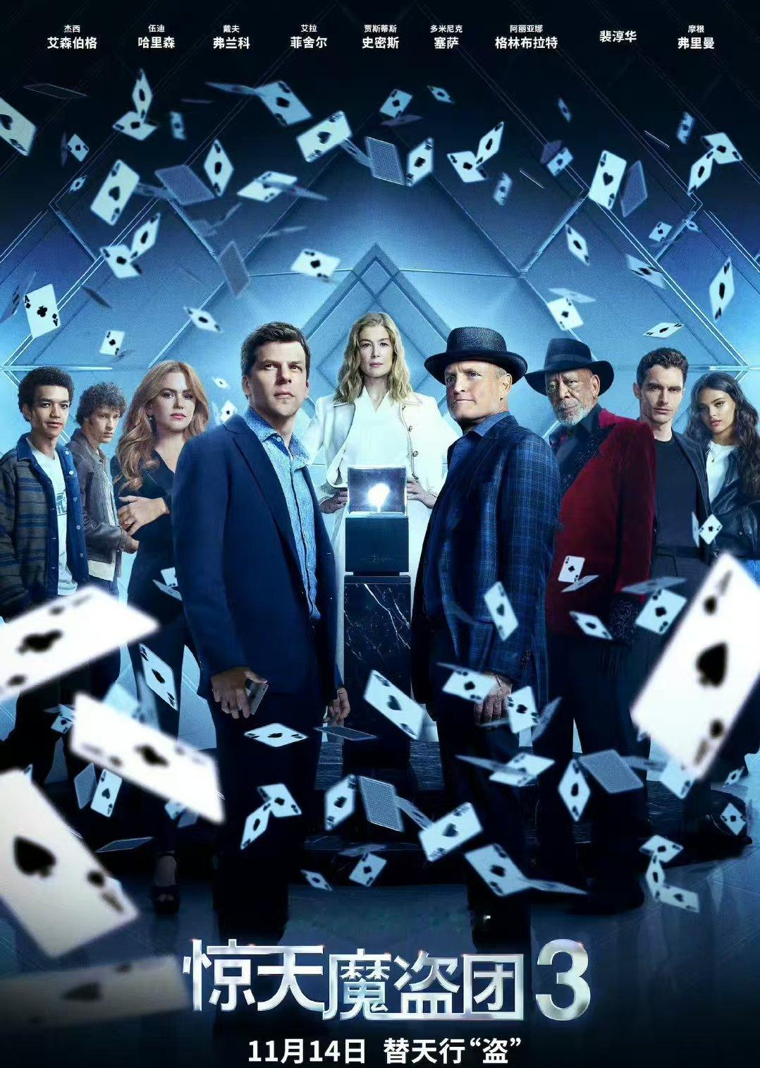 惊天魔盗团3最新海报惊天魔盗团3全新海报 惊天魔盗团3就要来了！ ​​​