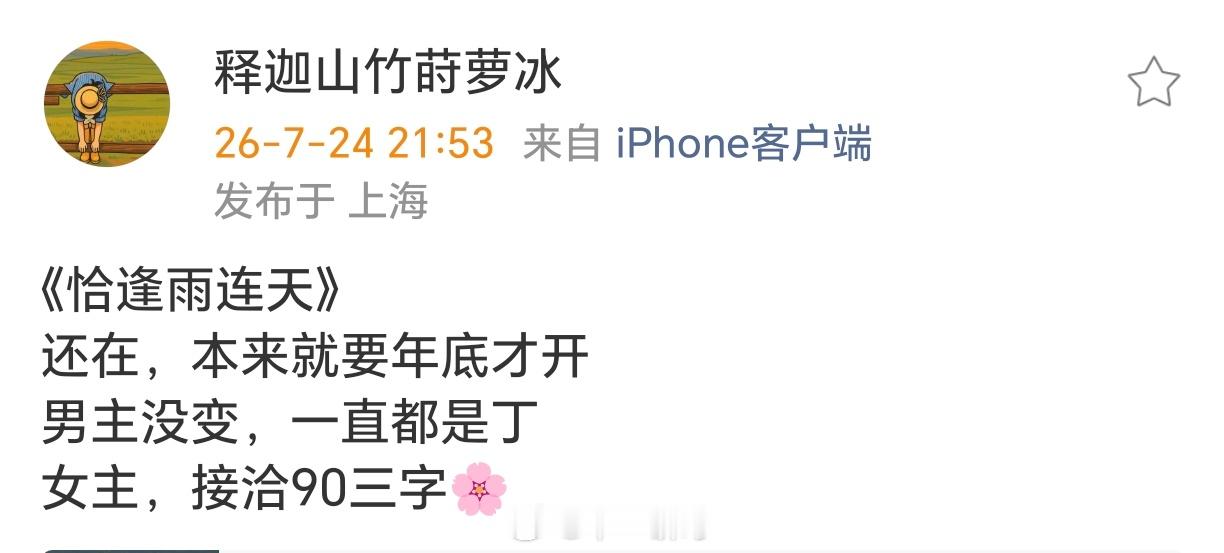 《恰逢雨连天》还在，本来就要年底才开男主没变，一直都是丁禹兮女主，接洽90三字?