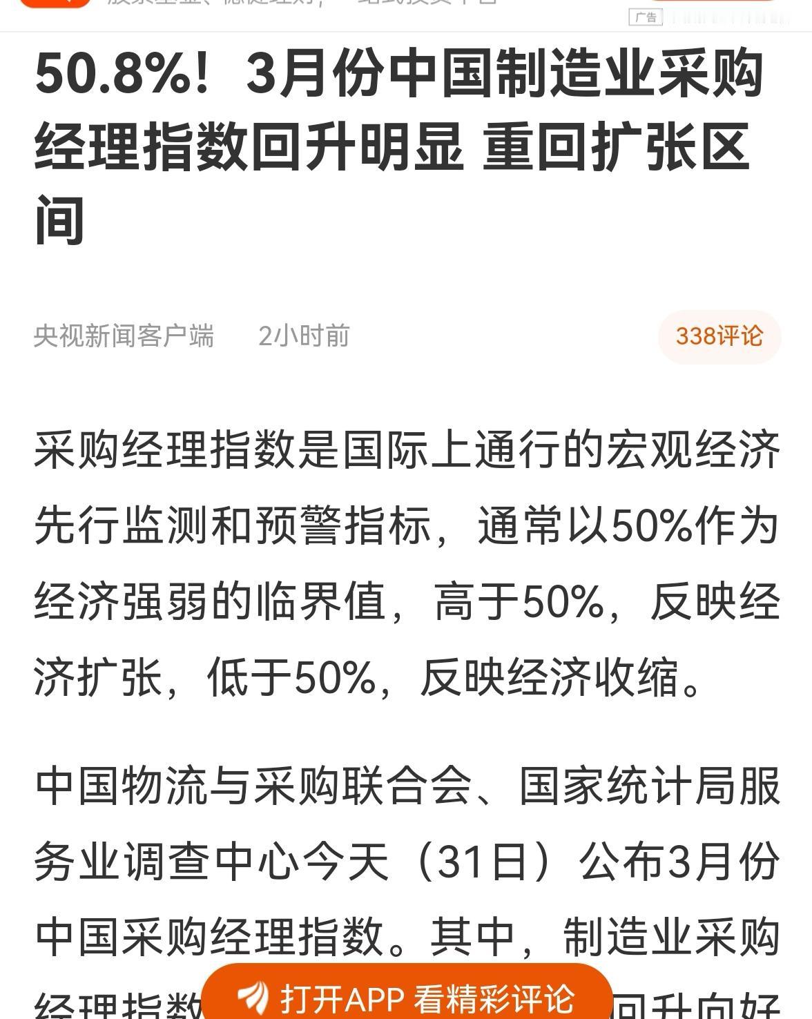 消息速递：（老手说股1）
3月第一份，反映宏观经济的数据出炉，远超市场预期，市场