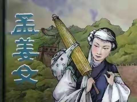 孟姜女哭长城哪里是哭那堵冰冷的城墙，她哭的是丈夫被抓去修的“超级烂尾工程”，是连