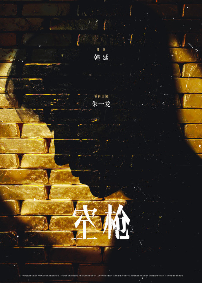 还有多少title名号等着内娱开发空枪 领衔主演：朱一龙特别主演：檀健次特意出演