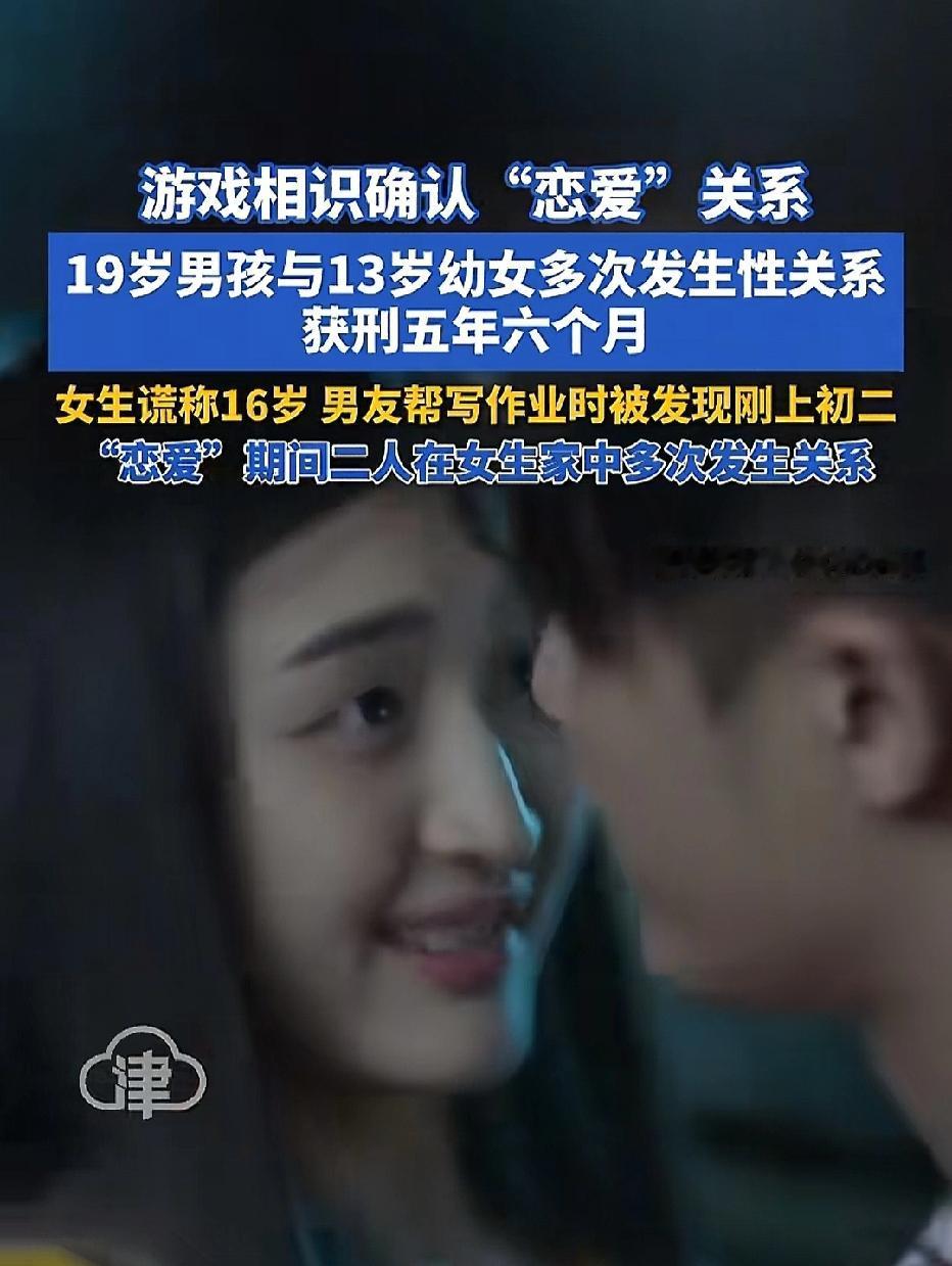内蒙古包头，19岁男子通过游戏认识年仅13岁女孩，两人恋爱期间，女孩谎称自己16