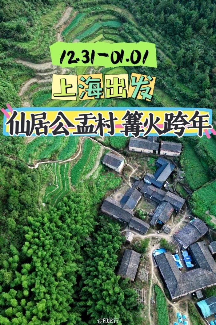 元旦仙居公盂村深山晚会大联欢 篝火跨年