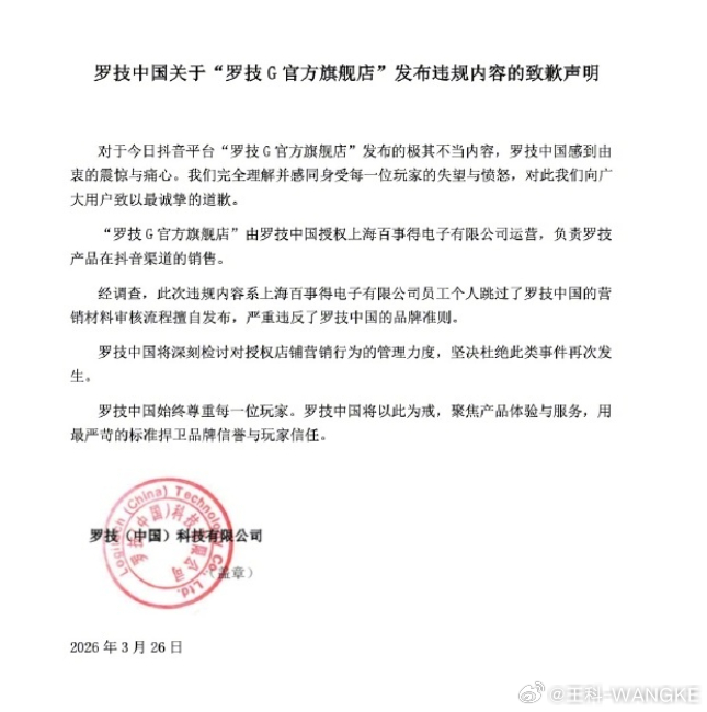 罗技就侮辱性广告致歉罗技这道歉，看着就敷衍。一句“像狗一样”，从文案到配音再到发