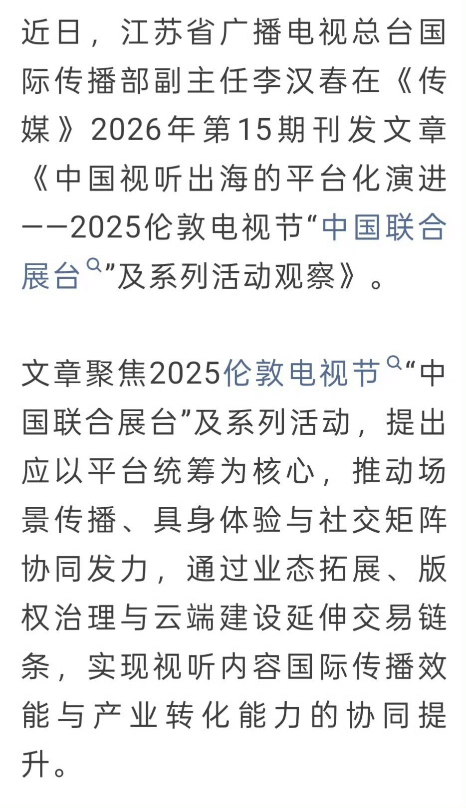杨紫 《传媒》2026年第15期刊发文章《中国视听出海的平台化演进——2025伦