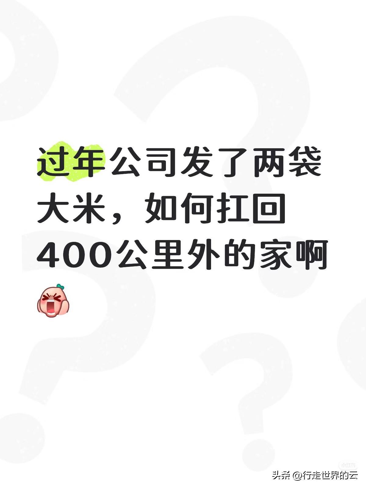 很多人都在社交媒体秀过年福利呢，洋溢着幸福。图1的大米，可以找个货拉拉，图4发大