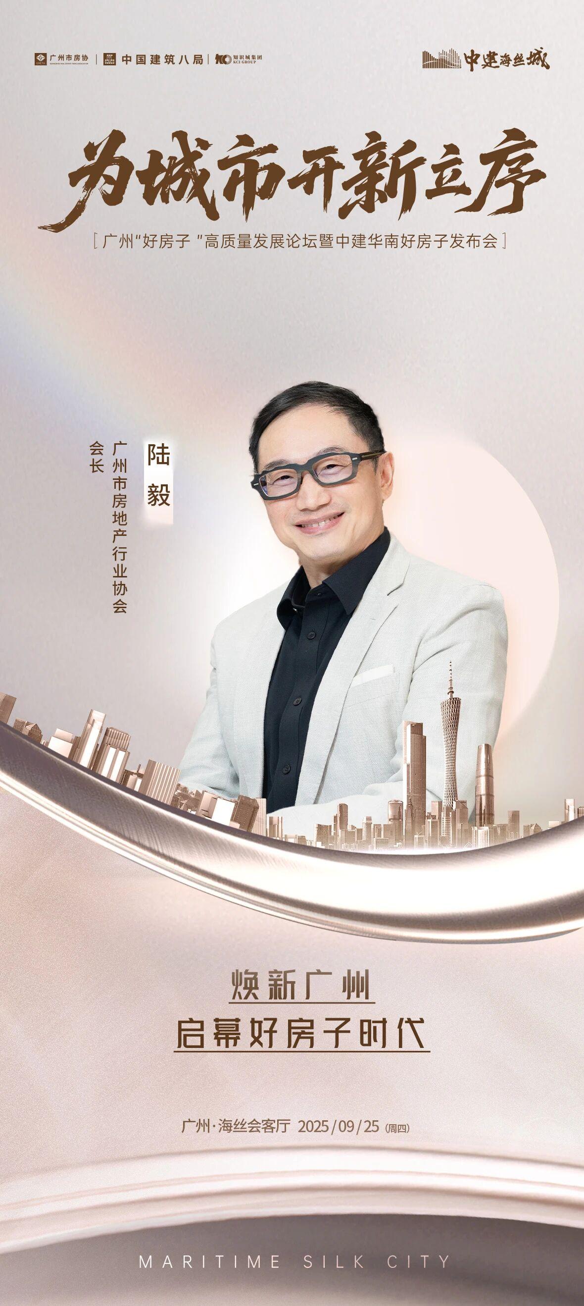 9月25日丨为城市开新立序，广州好房子高质量发展论坛暨中建华南好房子发布会
为城
