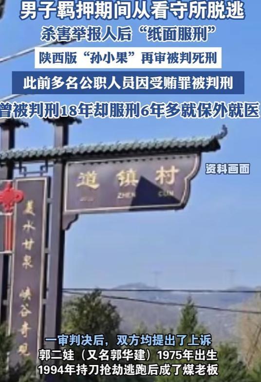 你以为郭二娃手眼通天？从公安、检察到监狱、医院、司法所，五六个系统、十多名公职人