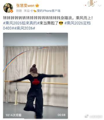 张慧雯说要来浪姐当舞担张慧雯浪姐官宣转了15个圈乘风2026 谁还没被张慧雯的实