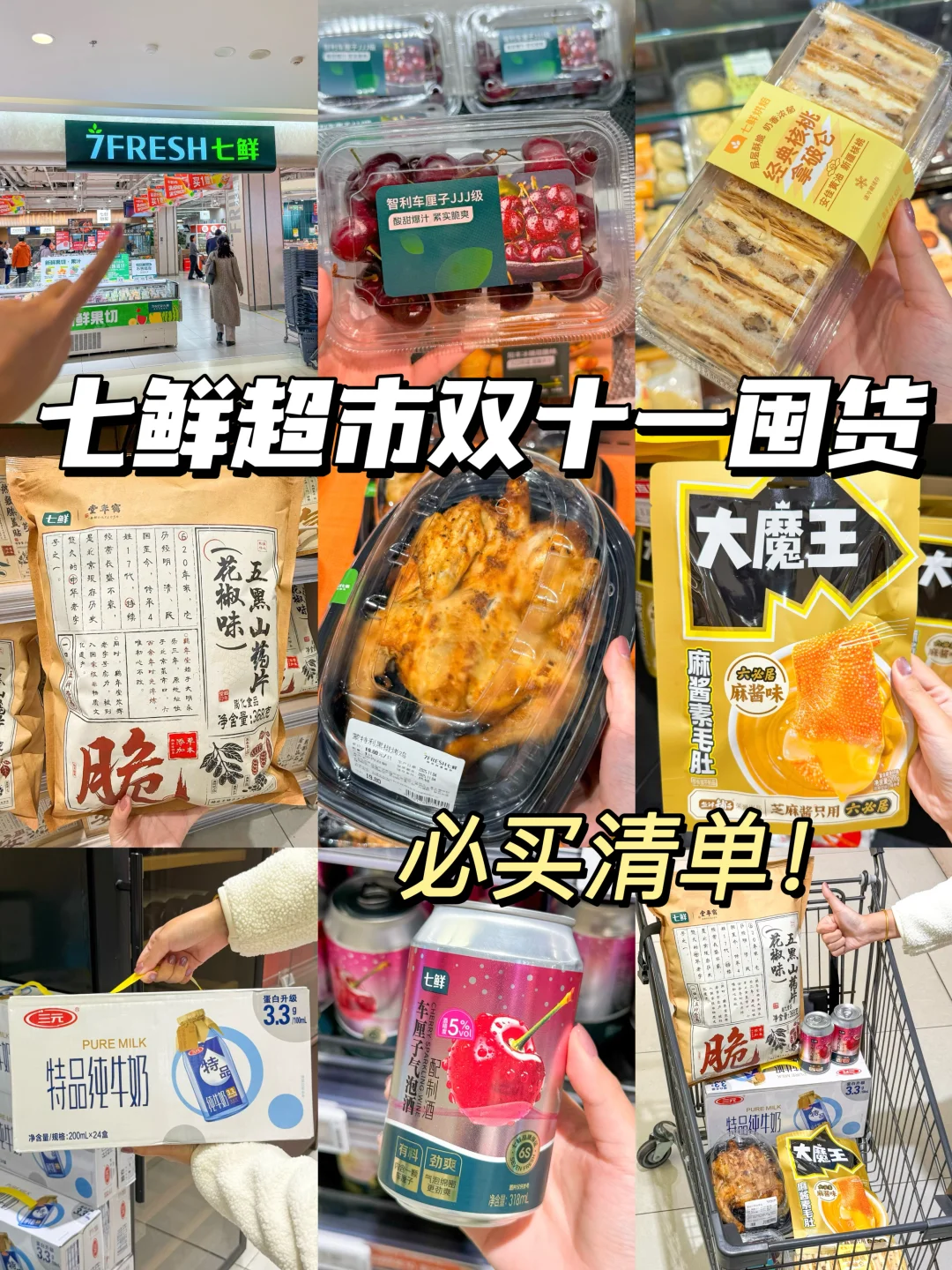 七鲜超市必买清单！！双十一囤货❗️❗️