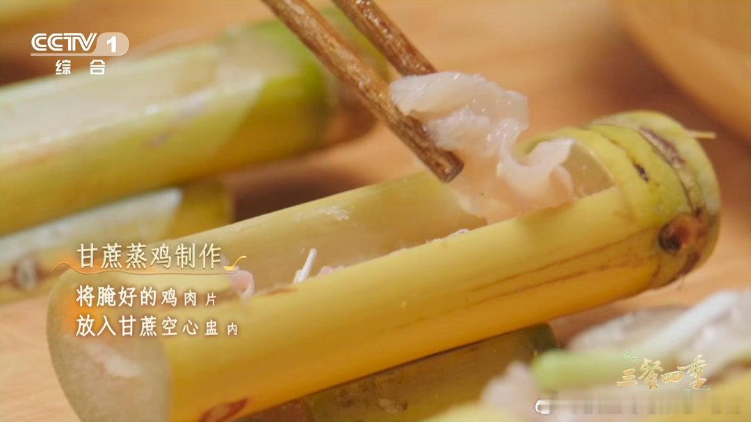 第一批用水果做菜的人吃商极高鸡肉咬出甘蔗汁是什么口感三餐四季 甘蔗的汁水在蒸的过