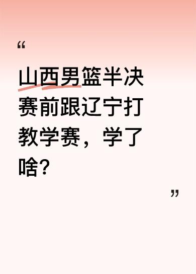 半决赛前夕，山西男篮远赴沈阳和辽宁队打教学赛。可季后赛里，山西球风突然彪悍，和卫