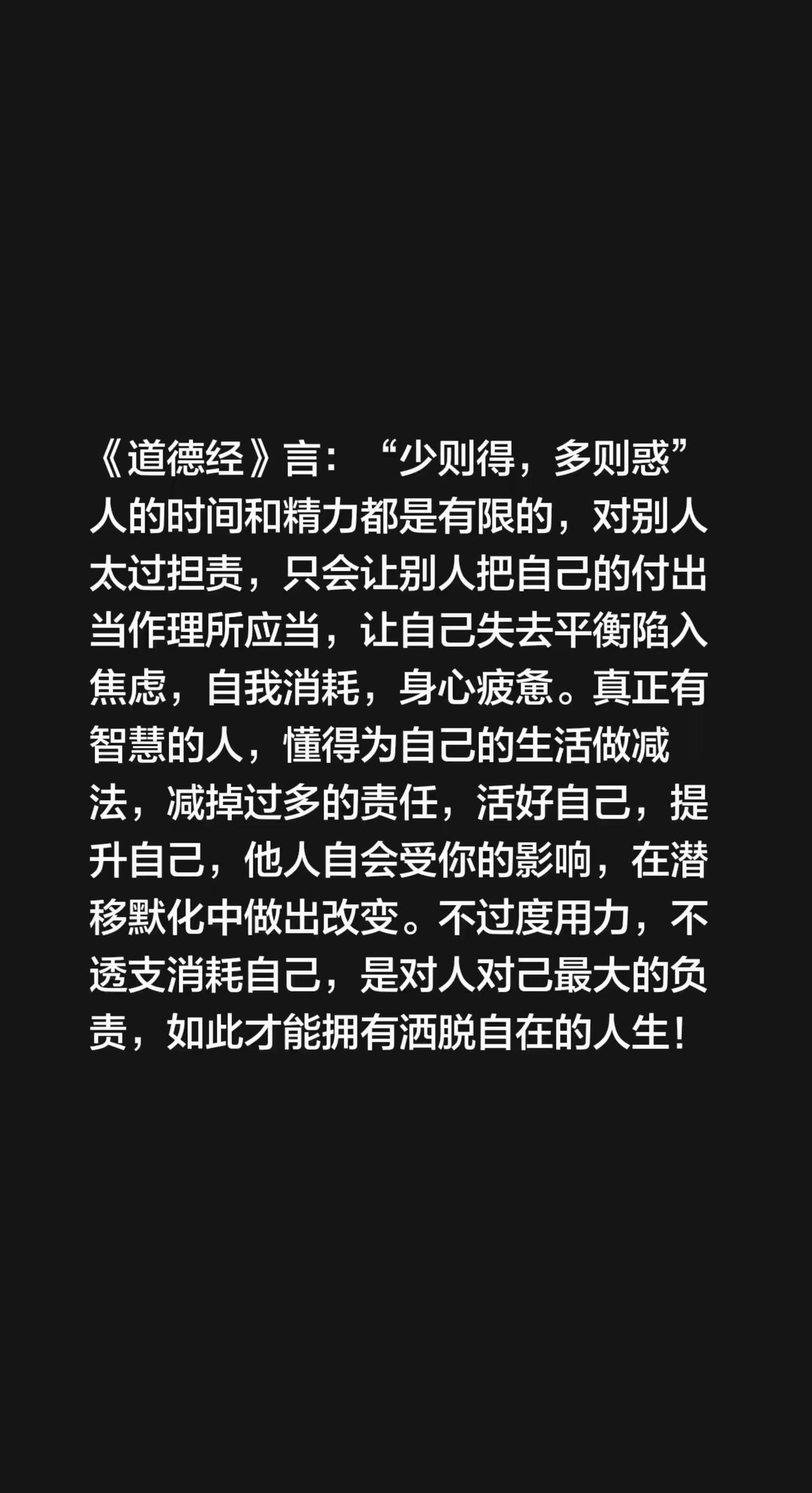 《道德经》言：“少则得，多则惑”人的时间和精力都是有限的，对别人太过担责，只会让